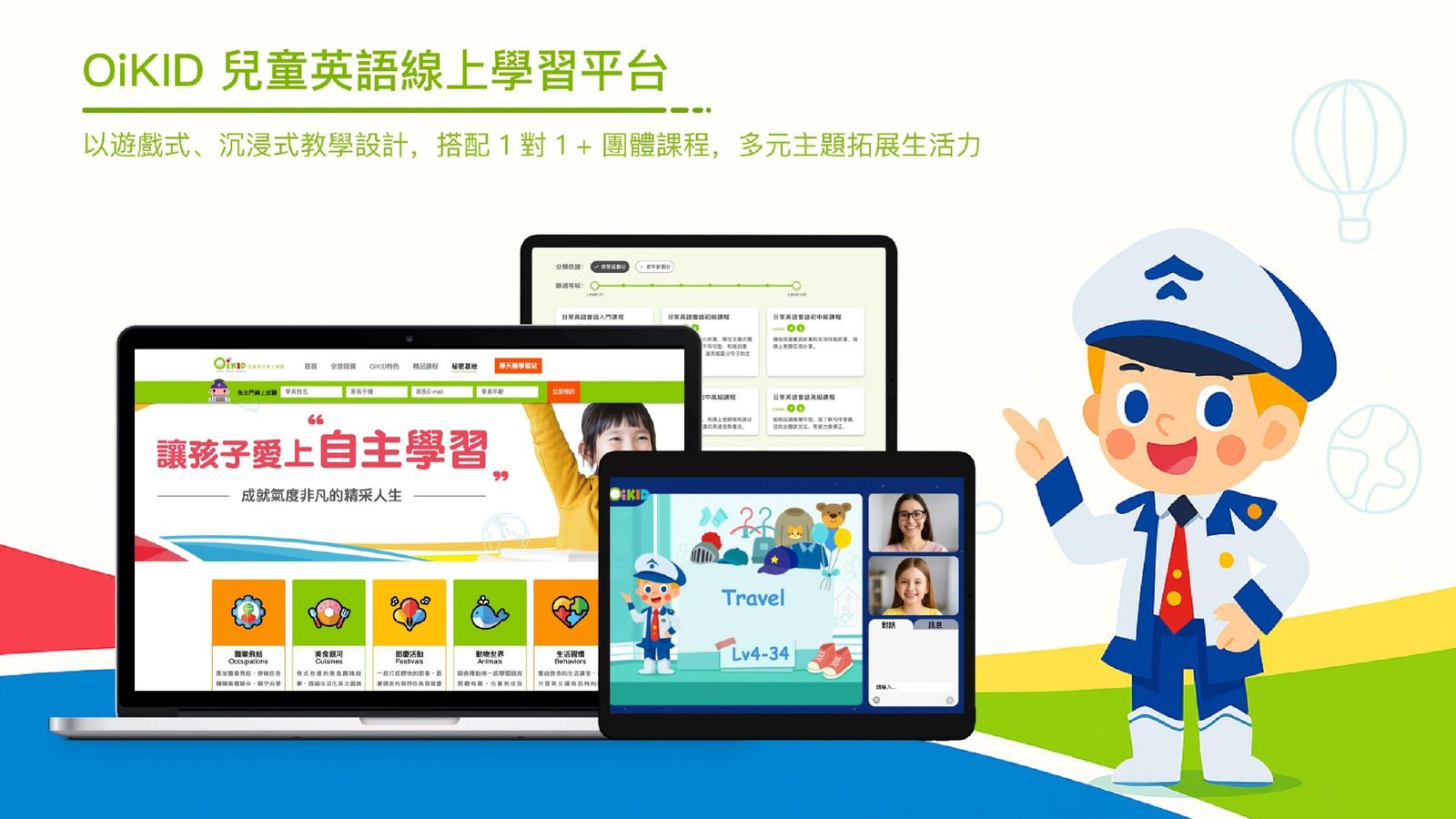OiKID|兒童英語線上學習平台案例畫面