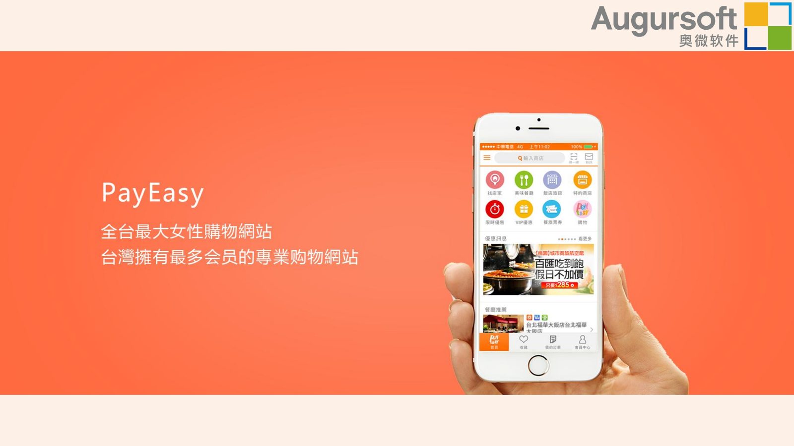 PayEasy|女性購物商城 APP案例畫面