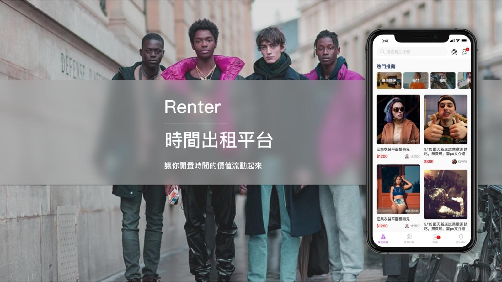 Renter|時間出租的社交媒合平台第二張案例畫面