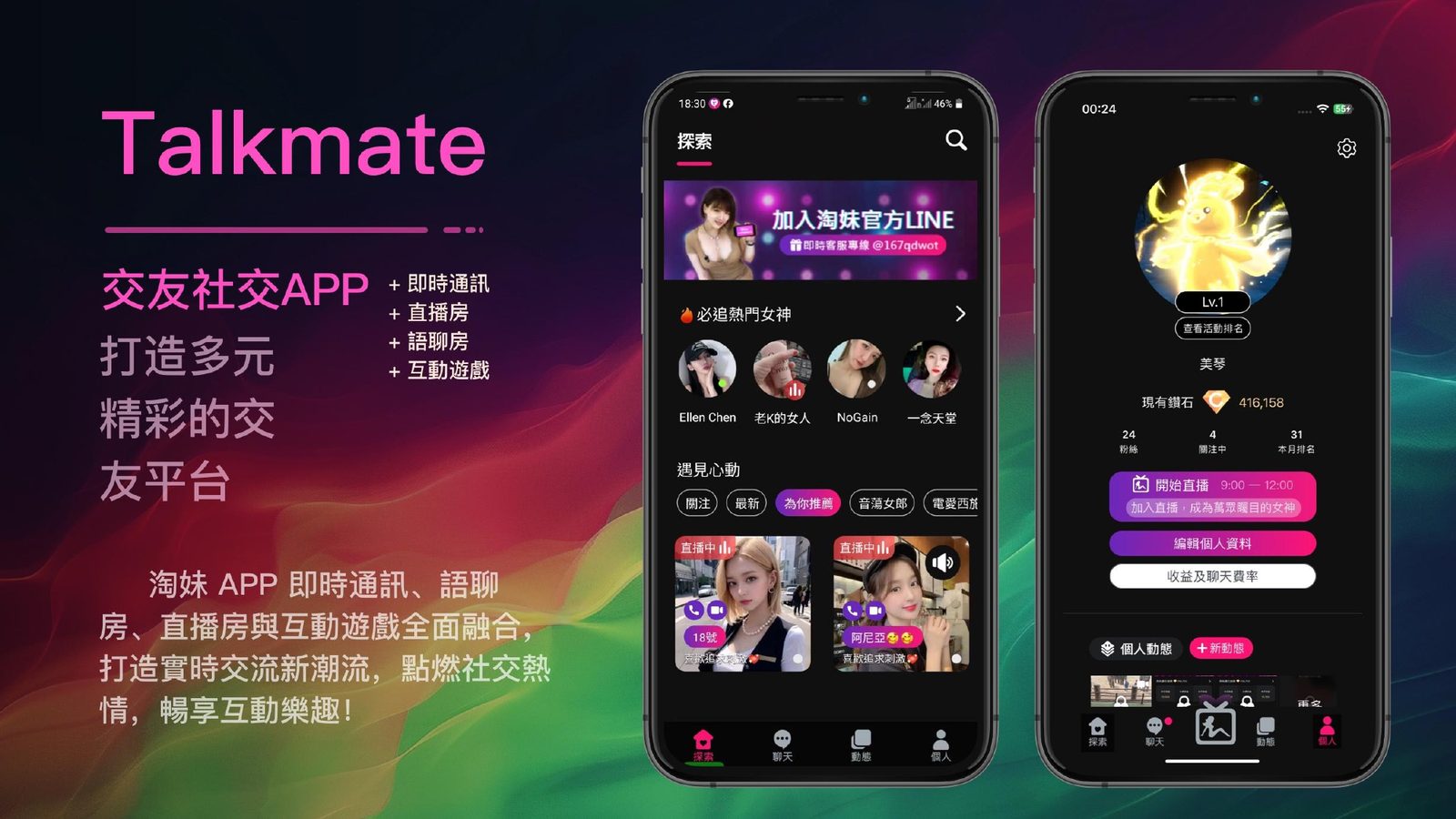 Talkmate｜即時通訊與直播整合的交友社交 APP案例畫面