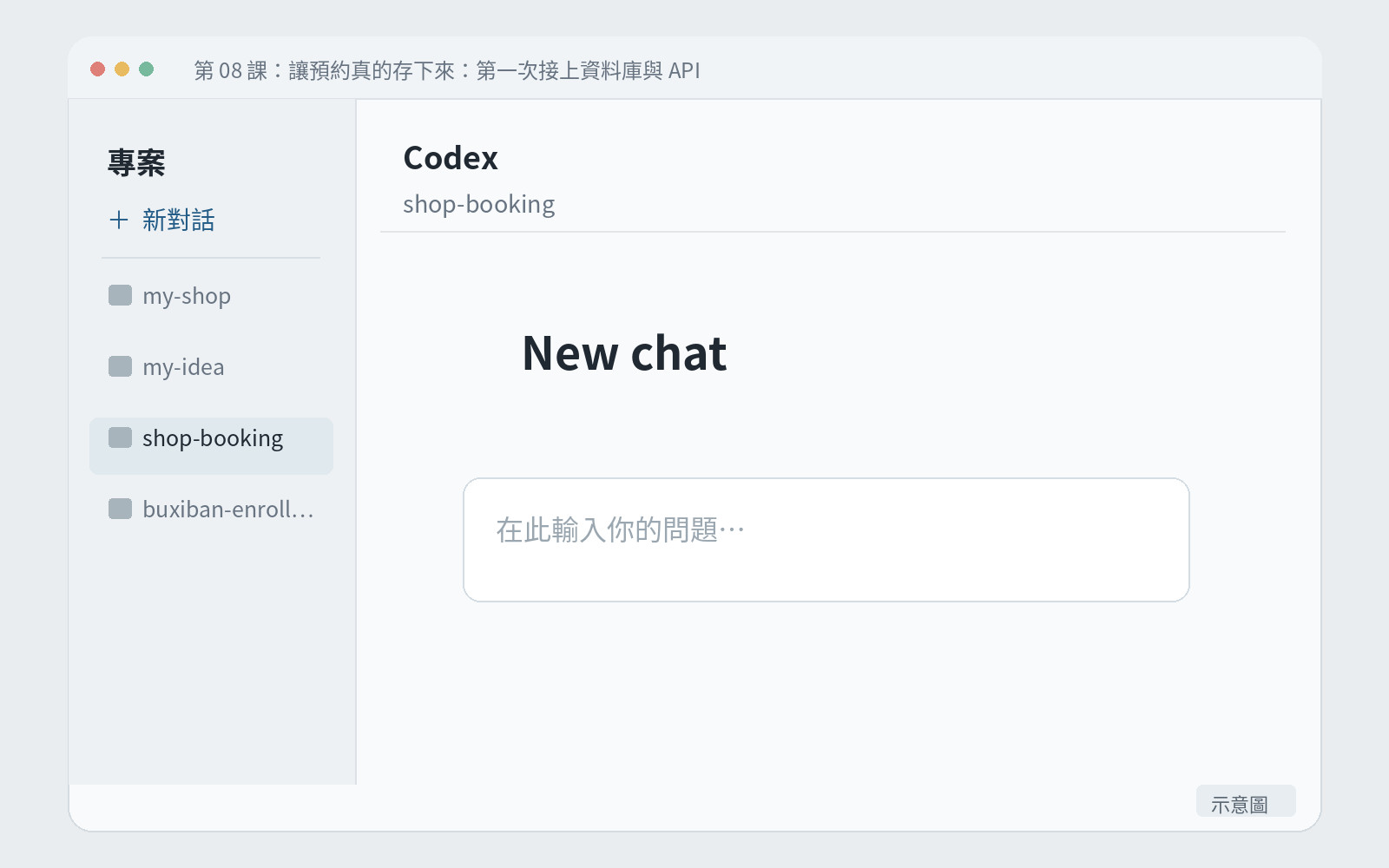 App 裡打開 shop-booking 資料夾、開好新對話的畫面。