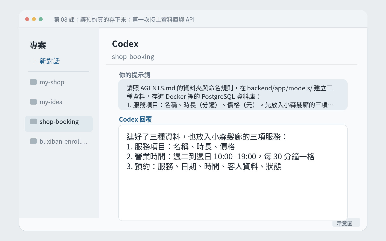 Codex 回報建好三種資料、列出各自欄位的畫面。