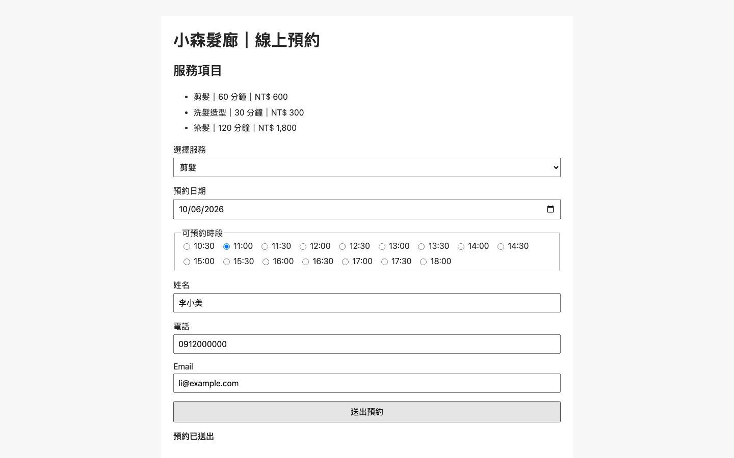 客人預約網頁「小森髮廊|線上預約」:上方列出剪髮、洗髮造型、染髮三項服務和價格;選了服務與日期後出現可預約的時段;填好姓名、電話、Email 按「送出預約」,下方出現「預約已送出」。