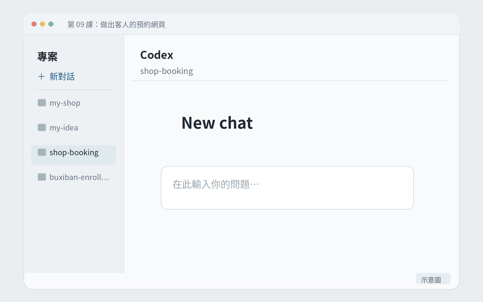 App 裡打開 shop-booking 資料夾、開好新對話的畫面。