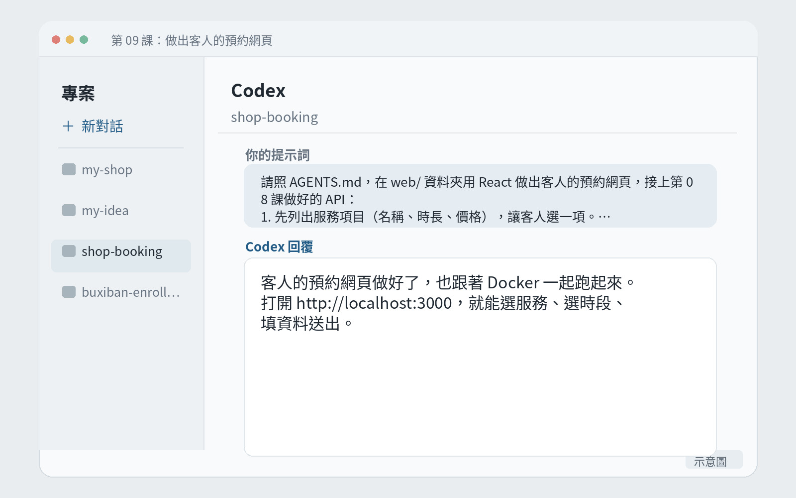 Codex 回報預約網頁做好、跟著 Docker 跑起來的畫面。