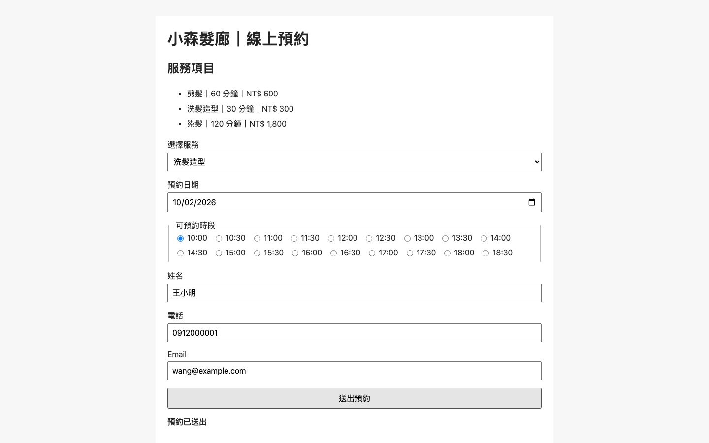 選服務、日期和時段,填好姓名、電話、Email,按「送出預約」後,下方出現「預約已送出」。