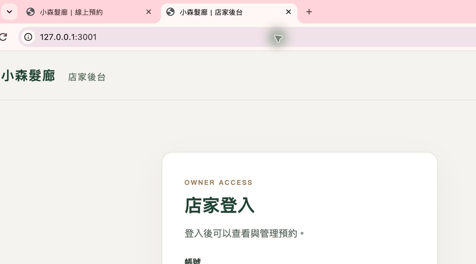同一個 Chrome 視窗上方有兩個分頁:「小森髮廊|線上預約」是客人預約網頁,「小森髮廊|店家後台」是店家後台,現在切在後台的登入頁。