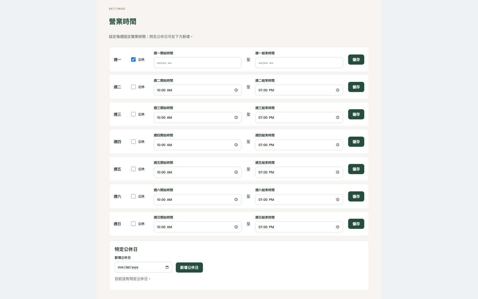 後台的「營業時間」頁:週一勾著公休,週二到週日都是 10:00 AM 到 07:00 PM,最下面有新增「特定公休日」的欄位。