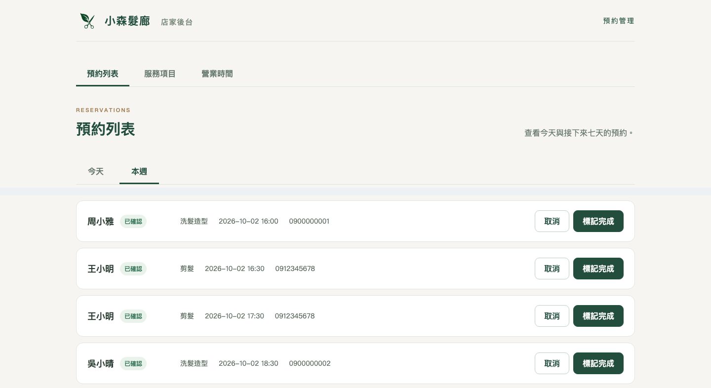 店家後台的本週預約列表:看得到剛剛從網頁送出的周小雅(洗髮造型、2026-10-02 16:00)和從 App 送出的吳小晴(洗髮造型、2026-10-02 18:30)。