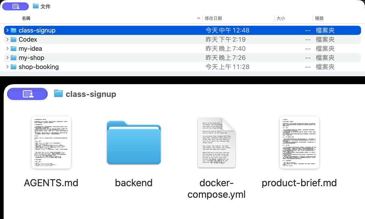Finder 的「文件」裡有新資料夾 class-signup,和 my-idea、shop-booking 等資料夾;下面是打開 class-signup,看得到 AGENTS.md 和 product-brief.md。