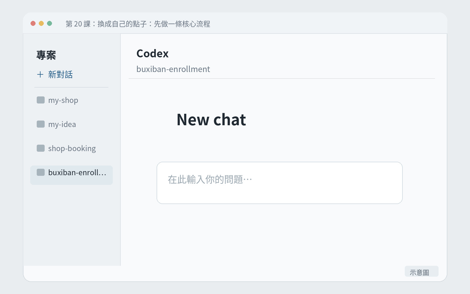 App 裡打開新專案資料夾、開好新對話的畫面,標示著新資料夾的名稱。