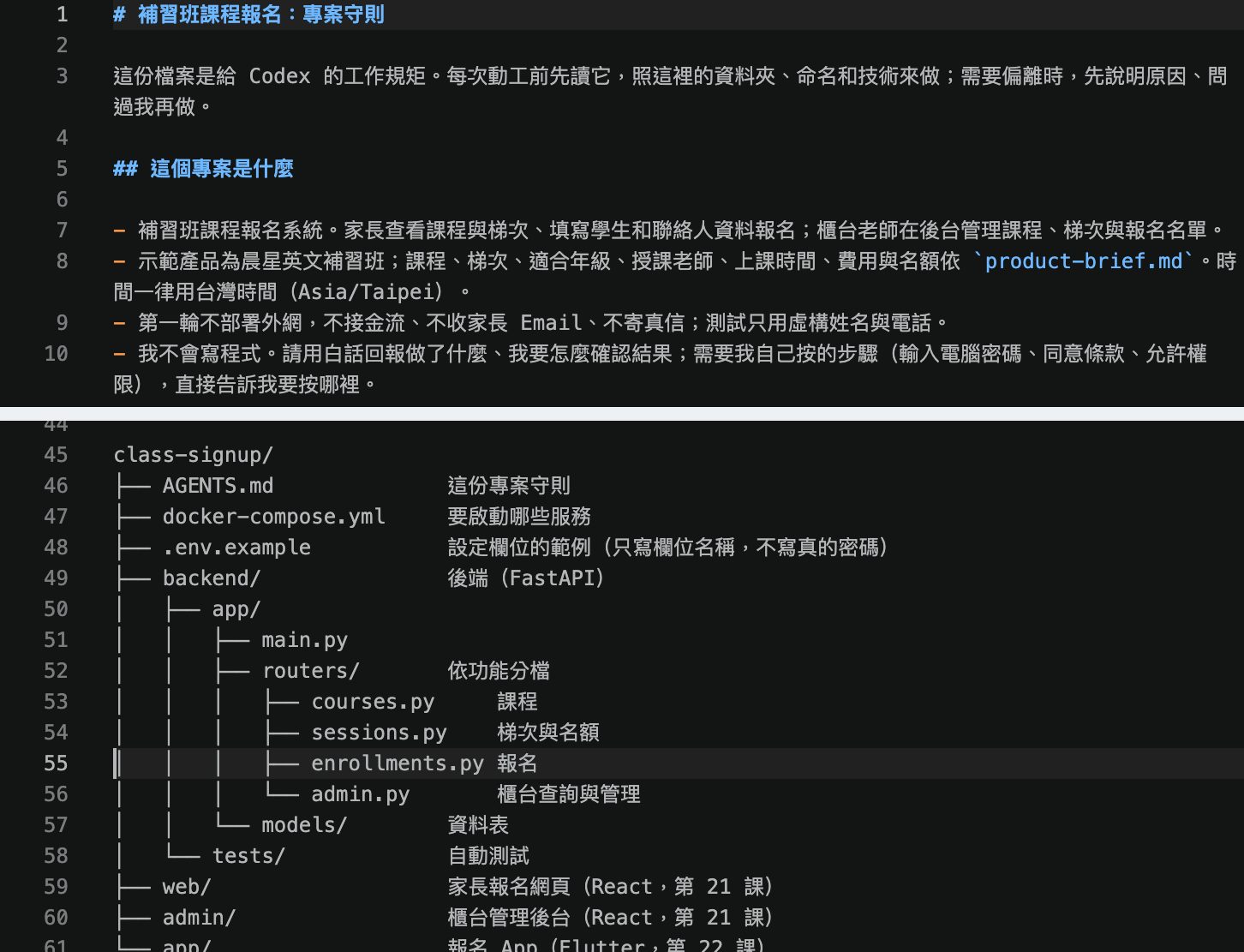 VS Code 裡的 AGENTS.md:上面寫著新產品是補習班課程報名系統;下面的資料夾表把後端依功能分成 courses.py、sessions.py、enrollments.py、admin.py。